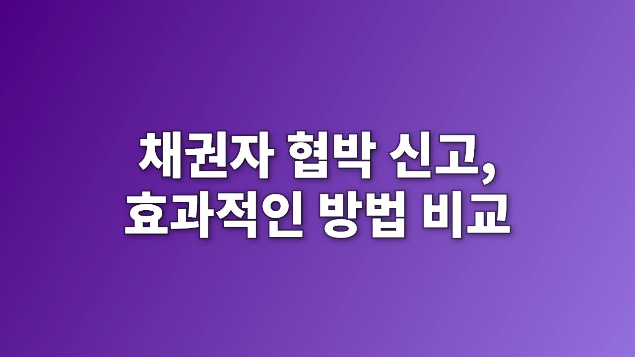 채권자 협박 신고, 효과적인 방법 비교